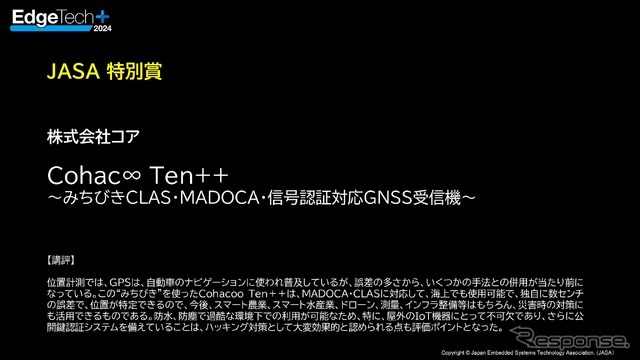 EdgeTech+アワード2024 受賞社