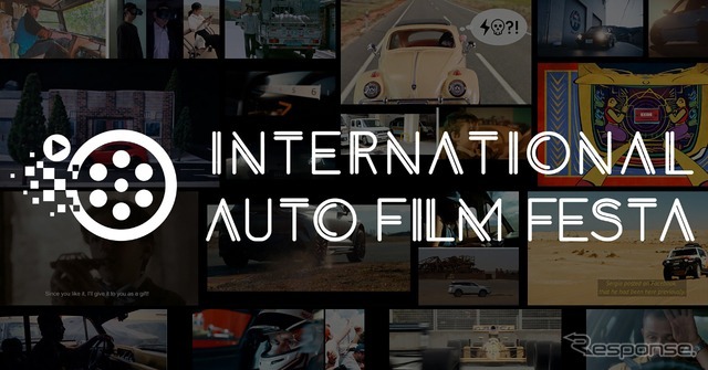 国際自動車映画祭「International Auto Film Festa 2025」