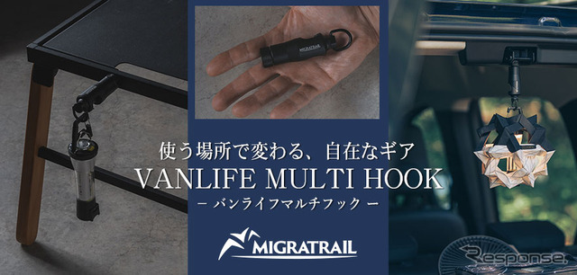 MIGRATRAIL バンライフマルチフック