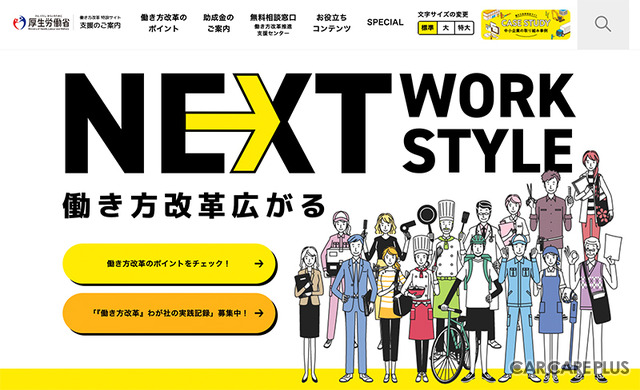 労働基準法違反にならないための「働き方改革」のポイント＆助成金情報を公開中…厚生労働省