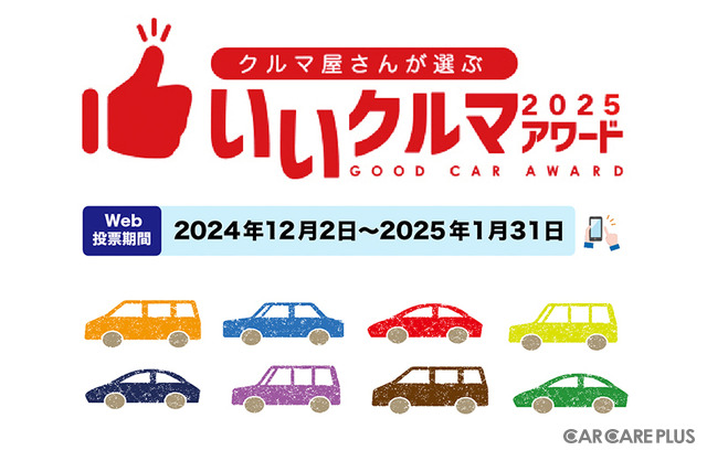 クルマ業界のプロたちが、2300以上の国産車＆輸入車の中から選ぶ『いいクルマアワード2025』Web投票開始…締切25年1月31日