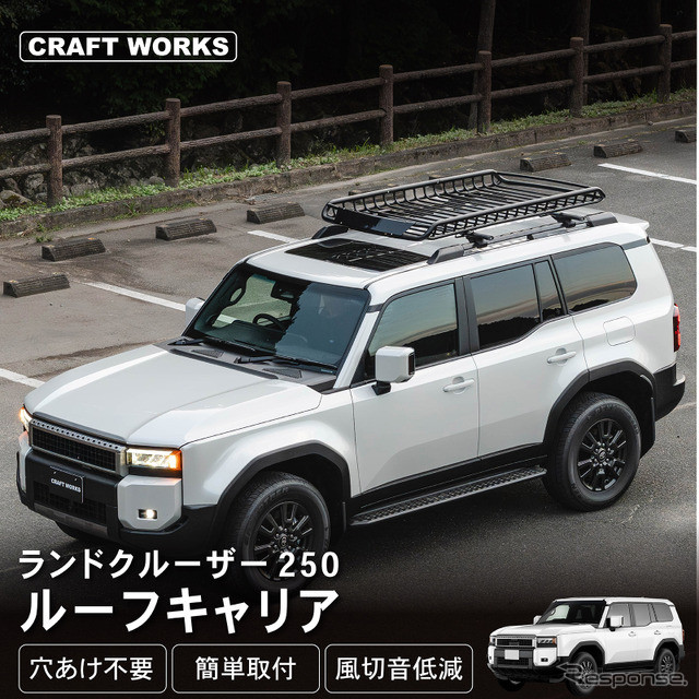 クラフトワークスが新型『ランドクルーザー250』専用ルーフキャリアを発売