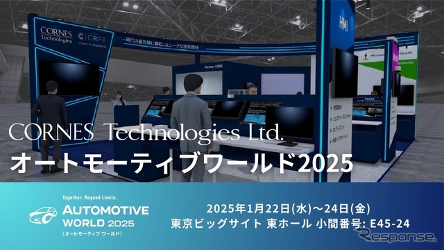 コーンズテクノロジーがオートモーティブワールド2025に出展