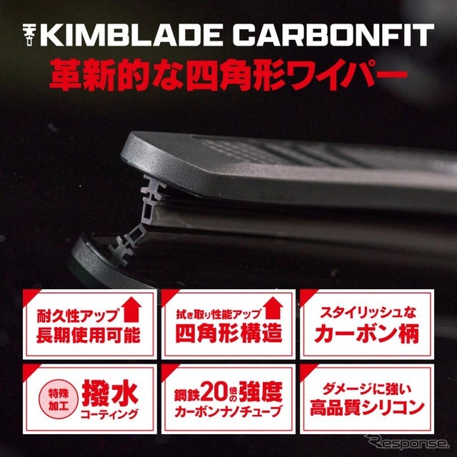 「四角形ワイパー」のKIMBLADE Carbonfit