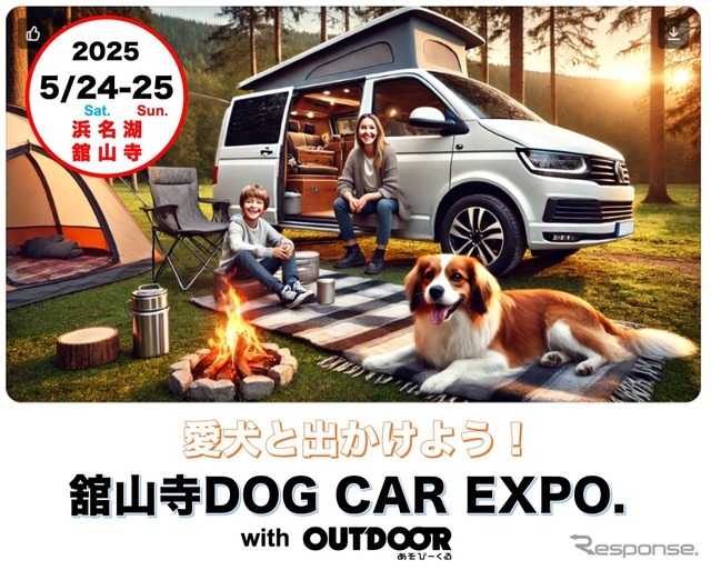 「舘山寺ドッグカーEXPO with OUTDOOR あそびーくる」が5月24日・25日開催