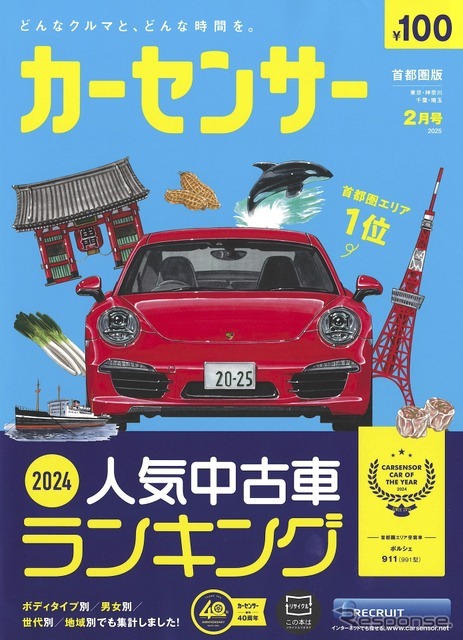 『カーセンサー』2月号