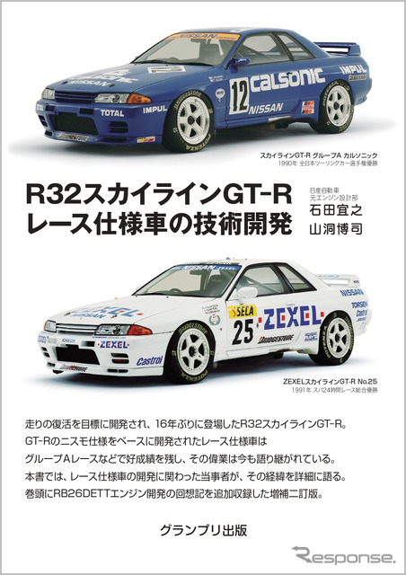 R32スカイラインGT-R レース仕様車の技術開発