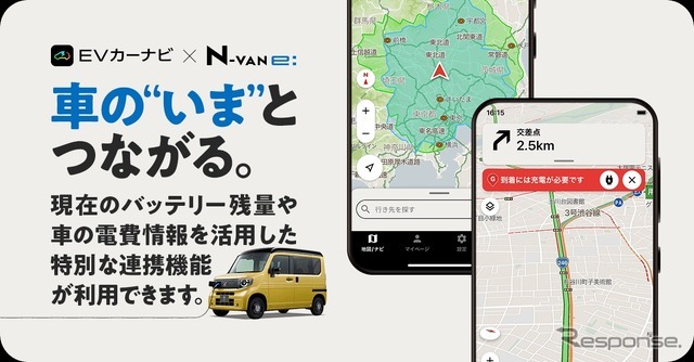 ナビタイムのEV専用カーナビアプリ『EVカーナビ by NAVITIME』がホンダの軽商用EV『N-VAN e:』と連携