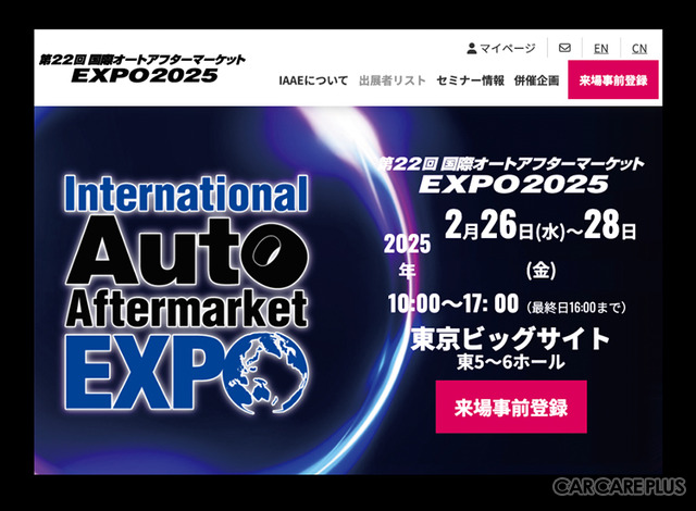 2/26-28開催『国際オートアフターマーケットEXPO2025（IAAE2025）』入場料＆全45プログラム“無料” の事前登録&セミナー予約受付開始