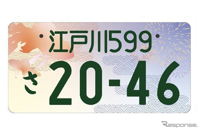 「江戸川」の地方版図柄入りナンバープレート