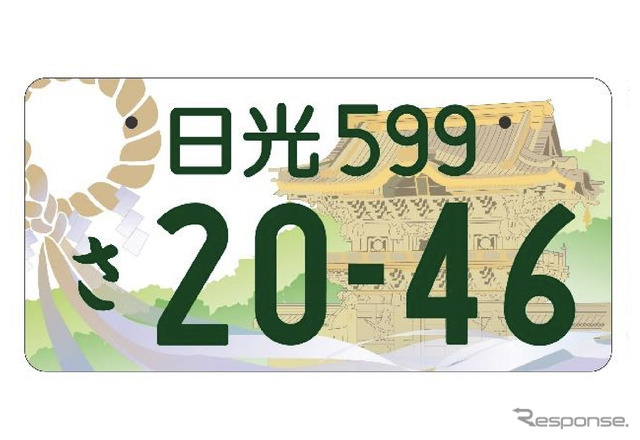 「日光」の地方版図柄入りナンバープレート