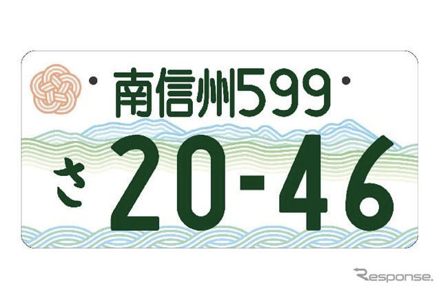 「南信州」の地方版図柄入りナンバープレート