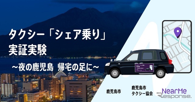 NearMe（ニアミー）が深夜のタクシー「シェア乗り」実証実験を1月20日に鹿児島市で開始へ