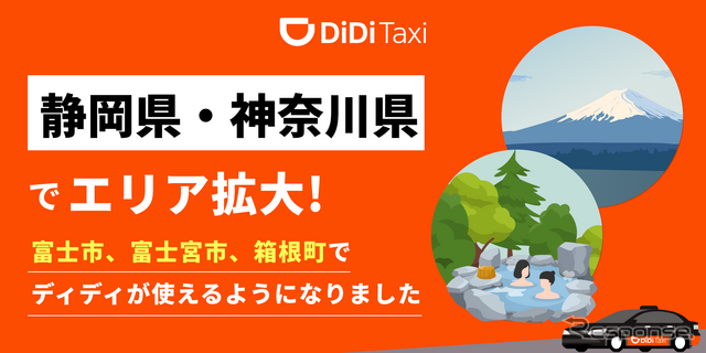 DiDiモビリティが富士・箱根エリアでタクシー配車サービス開始