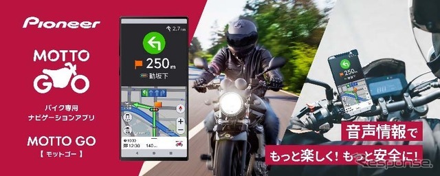 パイオニアのバイク専用ナビアプリ「MOTTO GO（モットゴー）」がApple CarPlay・Android Autoに対応開始