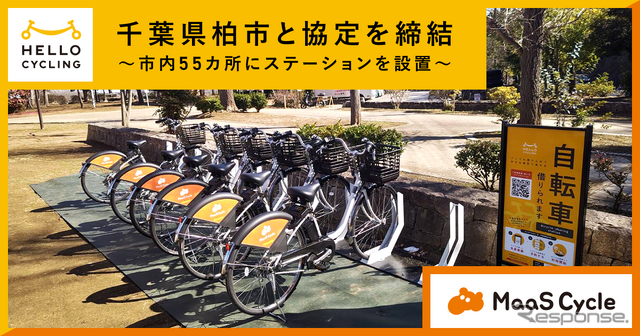 「HELLO CYCLING」を活用した電動アシスト自転車のシェア事業を千葉県柏市で開始