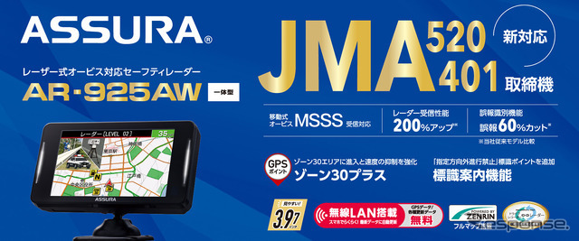 セルスター工業のJMA-520/401取締機対応セーフティレーダー・ASSURA「AR-925AW」