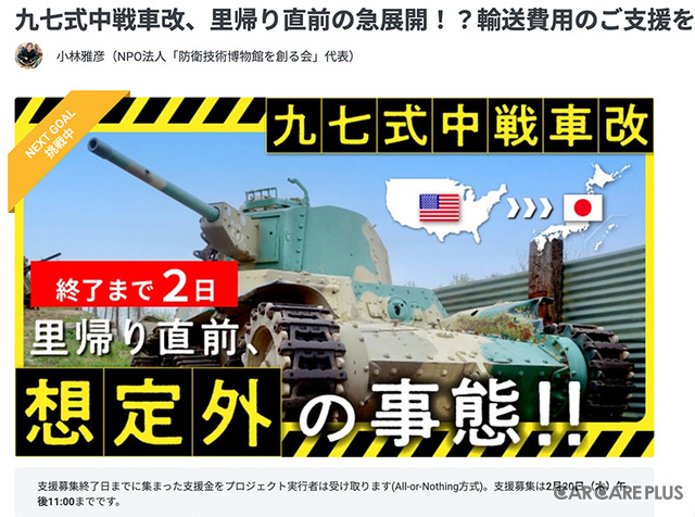 1500万まであと少し！　九七式中戦車改の日本里帰り「輸送費用」支援募集中…2月20日午後11時まで