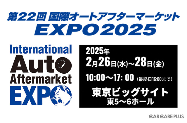 過去最大規模395社が出展、　2月26日から東京ビッグサイトで開催「国際オートアフターマーケットEXPO2025（IAAE2025）」