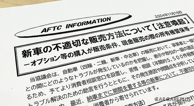 新車の「不適切」な販売方法への注意喚起とは？…自動車公正取引協議会 島田事務局長に聞いた