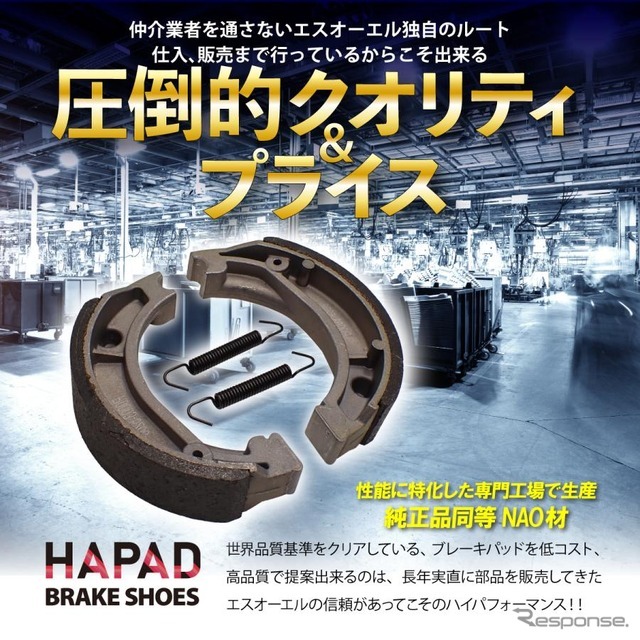 HAPAD ブレーキシュー