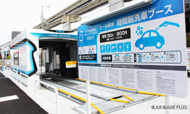 純水洗車が強みの新しい洗車場「D-Wash」とは？ 大和ハウスパーキングが“洗車ビジネス”に参入…2/28「IAAE2025」登壇予定