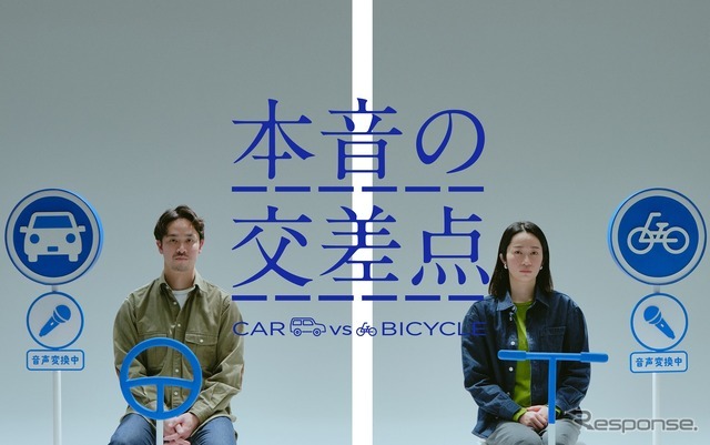 WEB 動画「～本音の交差点～ CAR vs BICYCLE」