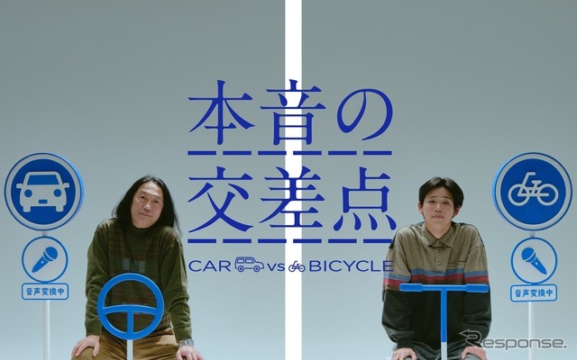 WEB 動画「～本音の交差点～ CAR vs BICYCLE」