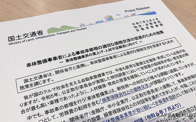 2025年3月4日、国土交通省は『車体整備事業者による事故車修理の適切な価格交渉の促進のための施策』を発表