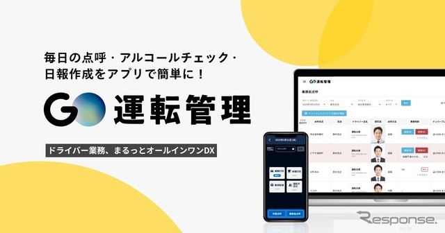 アルコールチェックなどをスマホアプリで簡単に行える「GO運転管理」が今夏サービス開始