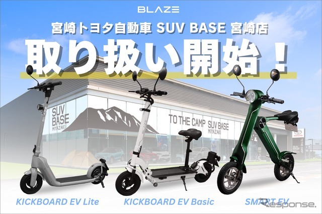 宮崎トヨタのSUV BASE宮崎店がブレイズの電動モビリティの取り扱いを開始