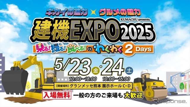 「建機EXPO2025」