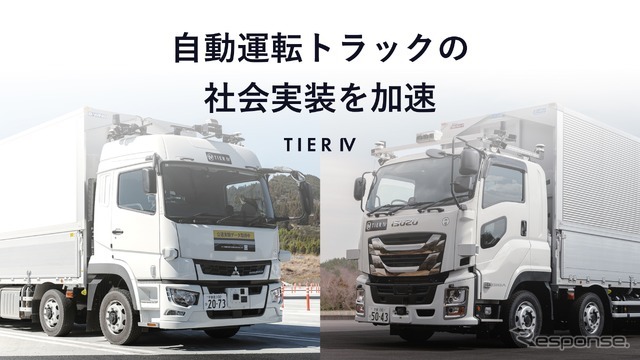 ティアフォーが「自動運転トラック開発事業」を完了。いすゞと三菱ふそうの協力で実証走行に成功