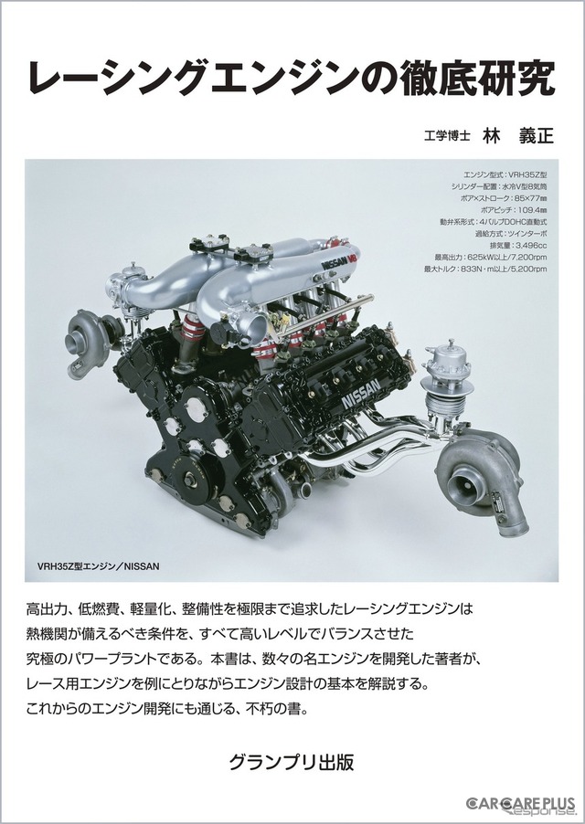 【書籍】レーシングエンジンとは神様がつくったエンジン