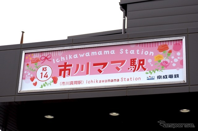市川ママ駅