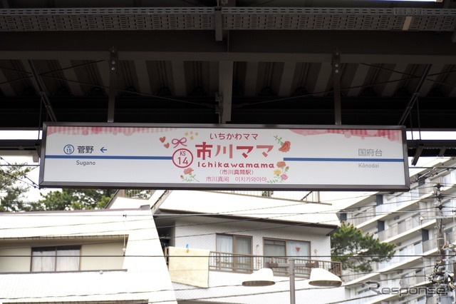 市川ママ駅