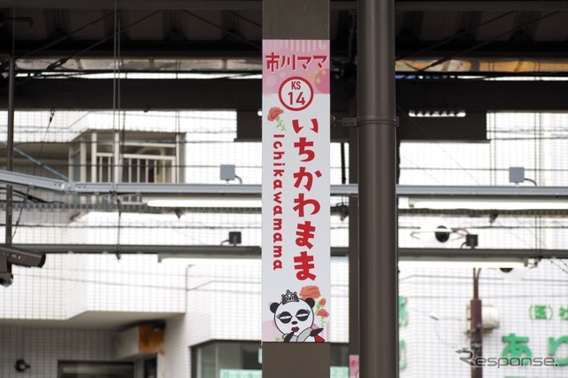 市川ママ駅