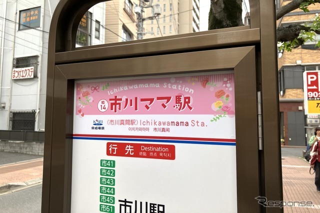 市川ママ駅