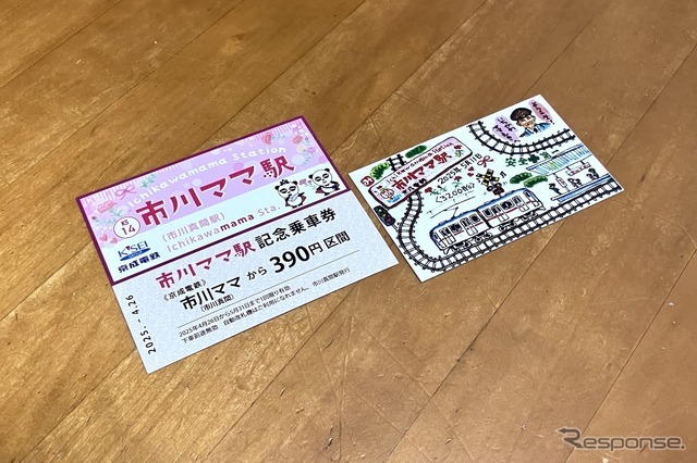 市川ママ駅記念乗車券