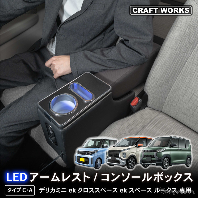シートの隙間に入れ込むだけで収納と電源をカンタンに増設、クラフトワークスから『デリカミニ』系列車専用コンソールボックス登場