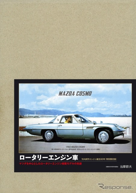 『ロータリーエンジン車　特別限定版』