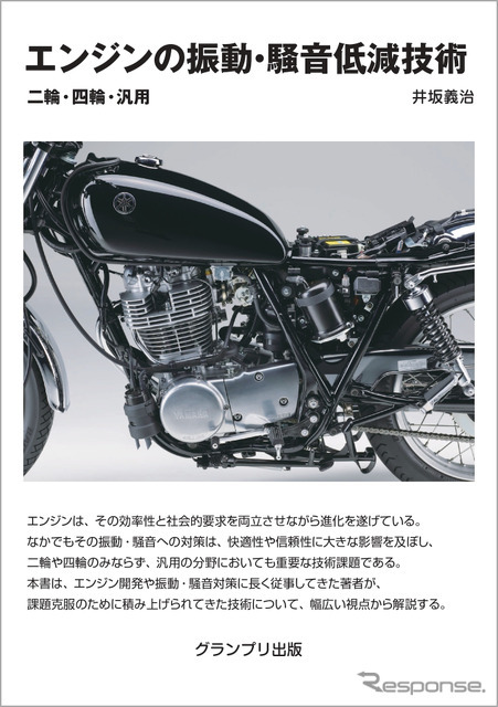 『エンジンの振動・騒音低減技術』