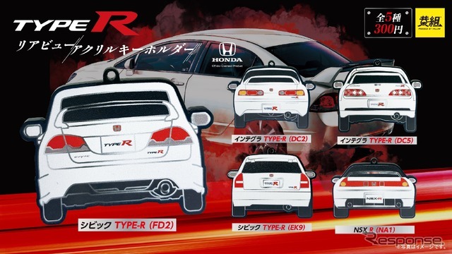 ホンダ「タイプR」のリアビューキーホルダー（イメージ）