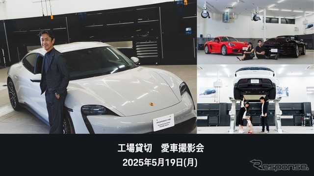 ポルシェサービスセンター東京ベイ辰巳で「工場貸切 愛車撮影会」を開催
