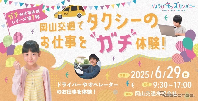 両備グループ（岡山県岡山市）は、6月29日に小学生向けのイベント「“ガチ”お仕事体験シリーズ第7弾」を開催
