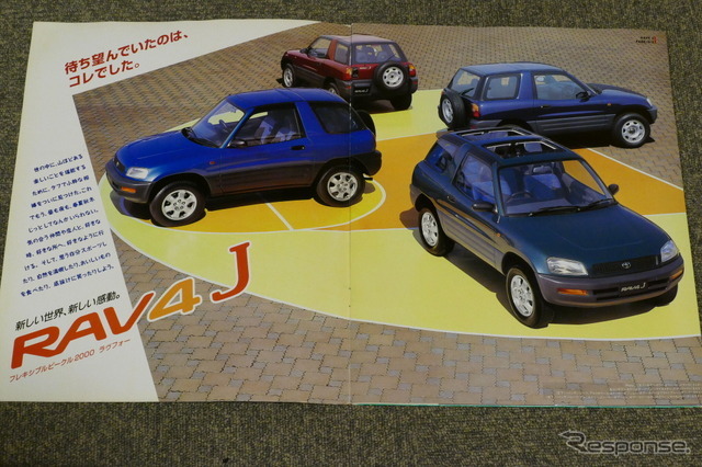 トヨタ・RAV4（初代）当時のカタログ