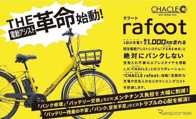 CHACLEブランドの次世代電動アシスト自転車『rafoot』