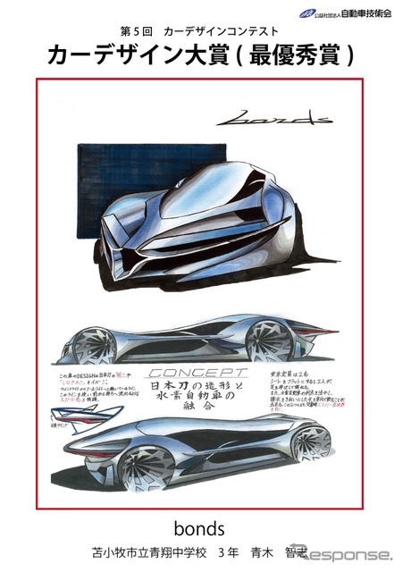 カーデザイン大賞（最優秀賞）bonds　苫小牧市立青翔中学校3年　青木智志君
