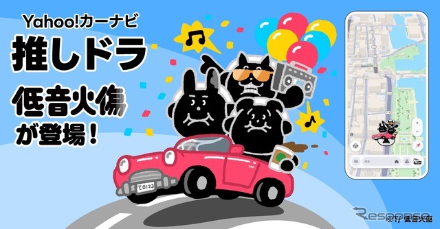 Yahoo!カーナビの「推しドラ」に新感覚低音コンテンツ「低音火傷」が登場