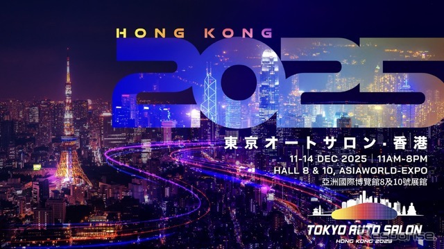 「東京オートサロン香港」が2025年12月11日から14日に初開催することが発表された